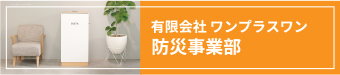 ワンプラスワン防災事業部