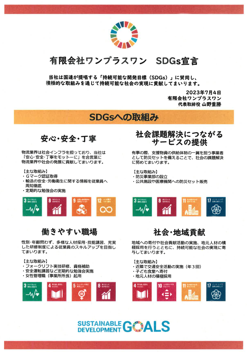 SDGsへの取り組み